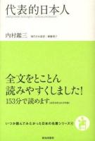 代表的日本人 ＜いつか読んでみたかった日本の名著シリーズ 4＞