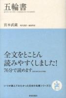 五輪書 ＜いつか読んでみたかった日本の名著シリーズ 5＞