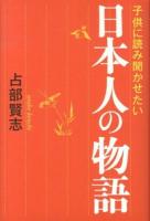 子供に読み聞かせたい日本人の物語