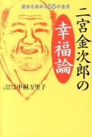 二宮金次郎の幸福論 : 運命を高める55の金言