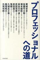 プロフェッショナルへの道