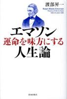 エマソン運命を味方にする人生論 = Ralph Waldo Emerson Theory of life to heve fate on your side
