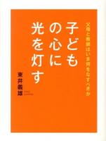 子どもの心に光を灯す : 父母と教師はいま何をなすべきか