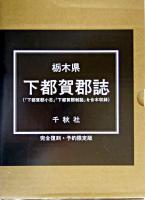 栃木県下都賀郡誌 復刻版