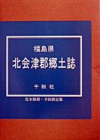 福島県北会津郡郷土誌 完全復刻・予約限定版
