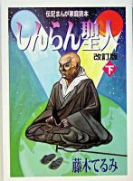 しんらん聖人 下 ＜伝記まんが＞ 改訂版.