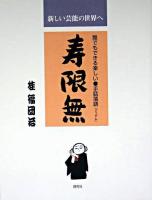 寿限無 : 誰でもできる楽しい・手話落語「ジュゲム」 : 新しい芸能の世界へ