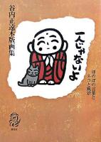 一人じゃないよ : ほのぼの言葉とネコと風景 : 谷内正遠木版画集