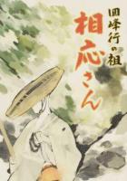 相応さん