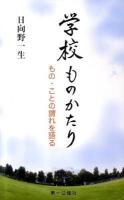 学校ものかたり : もの・ことの謂れを語る