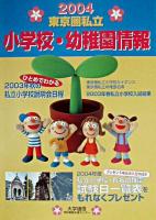 東京圏私立小学校・幼稚園情報 2004年度版