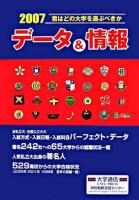 君はどの大学を選ぶべきか データ&情報 2007