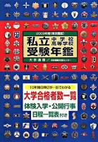 私立中学校・高等学校受験年鑑 2009年度版