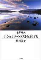 イギリスナショナル・トラストを旅する