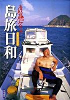 遠藤ケイの島旅日和