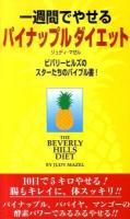 一週間でやせるパイナップルダイエット