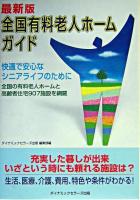最新版全国有料老人ホームガイド 最新版
