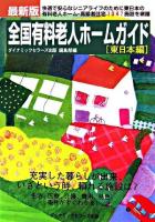 最新版全国有料老人ホームガイド 東日本編 最新版