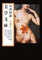 美学文庫 : 幻作珍籍 第3巻