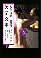 美学文庫 : 幻作珍籍 第5巻