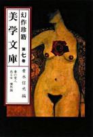 美学文庫 : 幻作珍籍 第7巻