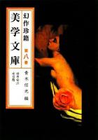 美学文庫 : 幻作珍籍 第8巻