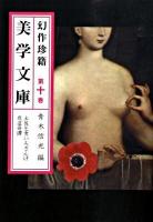 美学文庫 : 幻作珍籍 第10巻
