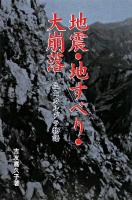 地震・地すべり・大崩落 : 立山カルデラ物語