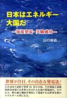 日本はエネルギー大国だ : 海流発電・実験成功