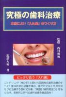 究極の歯科治療 : 本当によい「入れ歯」のつくり方