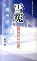 雪冤 : 冤罪のない社会へ : 千葉成田ミイラ事件の真相