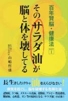 そのサラダ油が脳と体を壊してる ＜百年賢脳・健康法 PART 1＞
