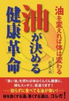 油が決める健康革命