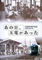 あの日、玉電があった : 玉電100周年記念フォトアルバム