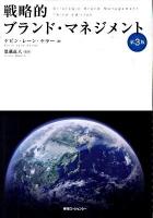 戦略的ブランド・マネジメント 第3版