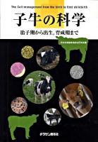 子牛の科学 : 胎子期から出生,育成期まで
