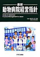 最新・動物病院経営指針