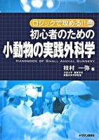 初心者のための小動物の実践外科学 : ロジックで攻める!!