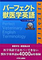 パーフェクト獣医学英語