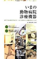 いまの動物病院診療機器 : 躍進する動物病院の現場リポートから活用されている機器・器材ガイドまで