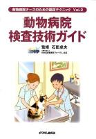 動物病院検査技術ガイド ＜動物病院ナースのための臨床テクニック vol.2＞