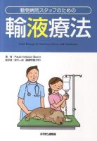 動物病院スタッフのための輸液療法