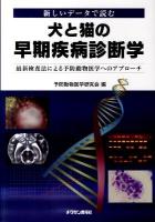 犬と猫の早期疾病診断学 : 新しいデータで読む : 最新検査法による予防動物医学へのアプローチ