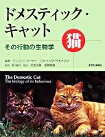 ドメスティック・キャット : その行動の生物学