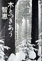 木とつきあう智恵