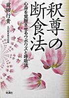 釈尊の断食法 : 心身を覚醒させるウポワズと呼吸法