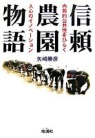 信頼農園物語 : 内発的公共性をひらく人心のイノベーション