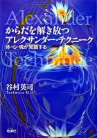 からだを解き放つアレクサンダー・テクニーク : 体・心・魂が覚醒する