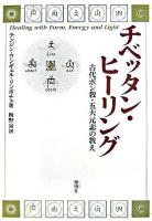 チベッタン・ヒーリング : 古代ボン教・五大元素の教え