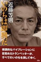 いのちは即興だ